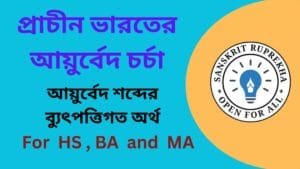 প্রাচীন ভারতের আয়ুর্বেদ চর্চা