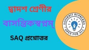 বাসন্তিকস্বপ্নম্ SAQ