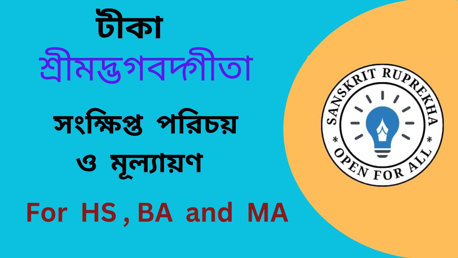 শ্রীমদ্ভগবদ্গীতা
