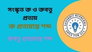 সংস্কৃত ক্ত ও ক্তবতু প্রত্যয়