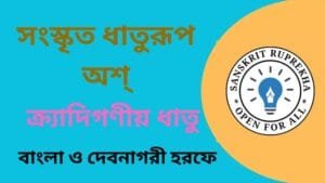 সংস্কৃত ধাতুরূপ অশ্