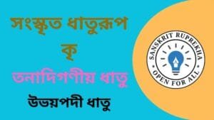 সংস্কৃত ধাতুরূপ কৃ