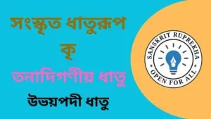 সংস্কৃত ধাতুরূপ কৃ