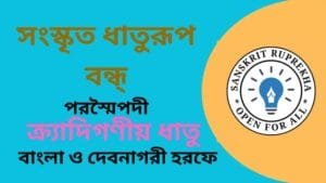 সংস্কৃত ধাতুরূপ বন্ধ্