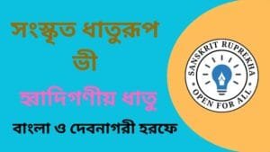 সংস্কৃত ধাতুরূপ ভী