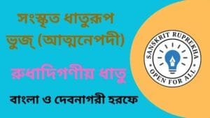 সংস্কৃত ধাতুরূপ ভুজ্(আত্মনেপদী)