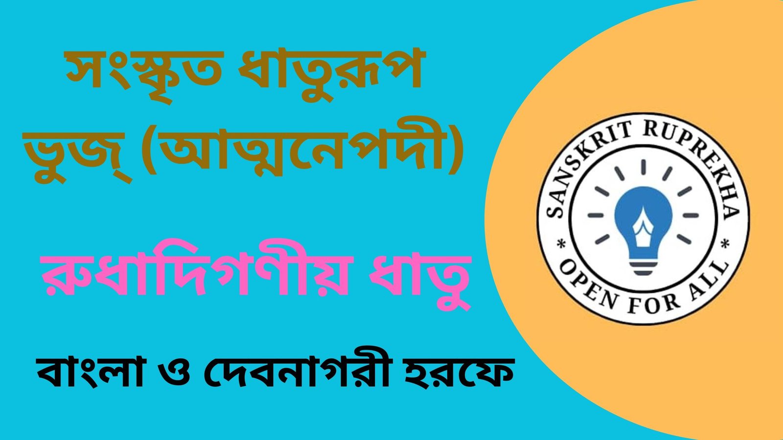 সংস্কৃত ধাতুরূপ ভুজ্(আত্মনেপদী)