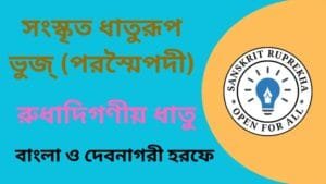 সংস্কৃত ধাতুরূপ ভুজ্(পরস্মৈপদী)