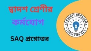 কর্মযোগ SAQ