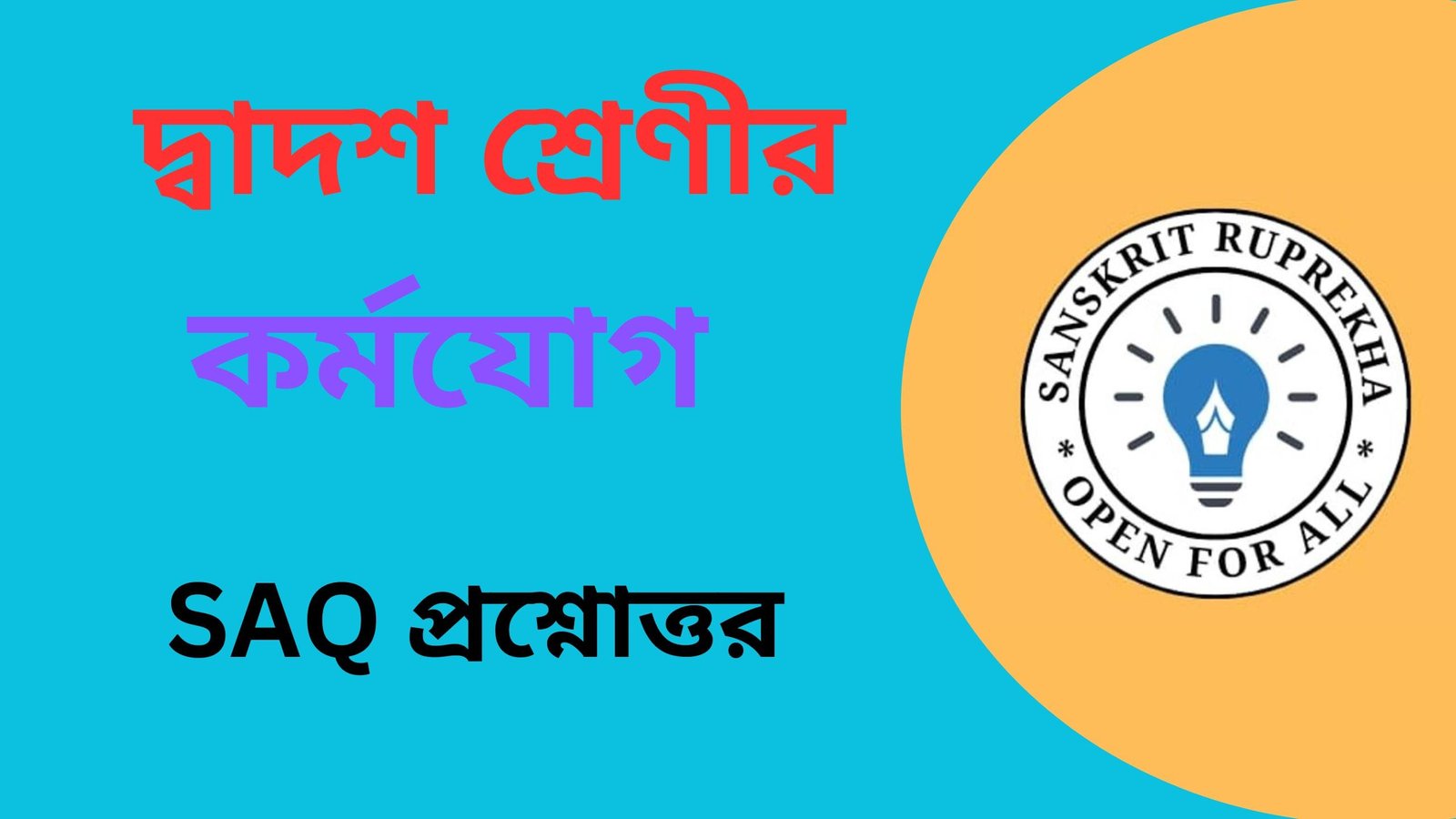 কর্মযোগ MCQ প্রশ্নোত্তর