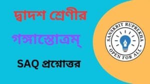 গঙ্গাস্তোত্রম্ SAQ