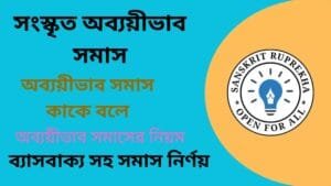 অব্যয়ীভাব সমাস