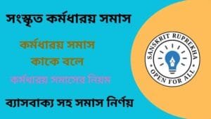 সংস্কৃত কর্মধারয় সমাস