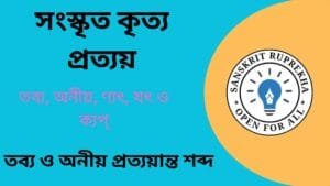 সংস্কৃত কৃত্য প্রত্যয়