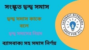 সংস্কৃত দ্বন্দ্ব সমাস