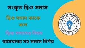 সংস্কৃত দ্বিগু সমাস