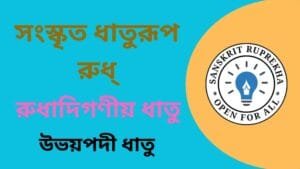 সংস্কৃত ধাতুরূপ রুধ্