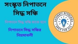 নিপাতনে সিদ্ধ সন্ধি