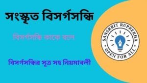 সংস্কৃত বিসর্গসন্ধি