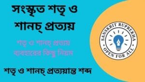 সংস্কৃত শতৃ ও শানচ্ প্রত্যয়