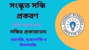 সংস্কৃত সন্ধি প্রকরণ