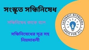 সংস্কৃত সন্ধিনিষেধ