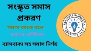 সংস্কৃত সমাস প্রকরণ