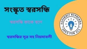 সংস্কৃত স্বরসন্ধি