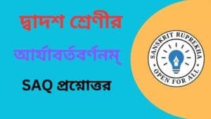 আর্যাবর্তবর্ণনম্ MCQ