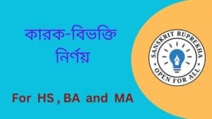 কারক-বিভক্তি নির্ণয়