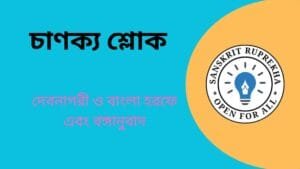 চাণক্য শ্লোক