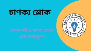 চাণক্য শ্লোক