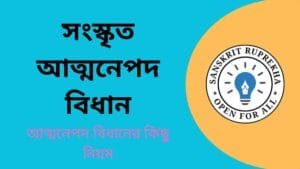 সংস্কৃত আত্মনেপদ বিধান