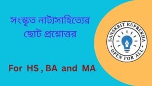 সংস্কৃত নাট্যসাহিত্যের ছোট প্রশ্নোত্তর