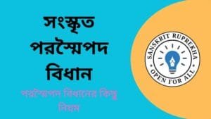 সংস্কৃত পরস্মৈপদ বিধান