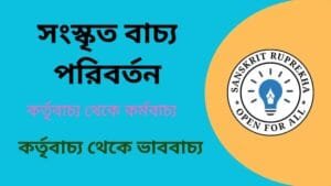 সংস্কৃত বাচ্য পরিবর্তন