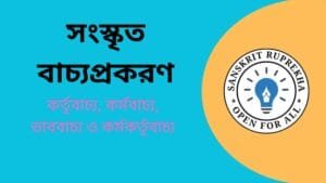 সংস্কৃত বাচ্যপ্রকরণ