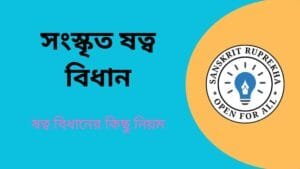 সংস্কৃত ষত্ব বিধান