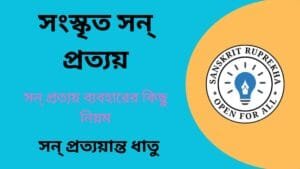 সংস্কৃত সন্ প্রত্যয়