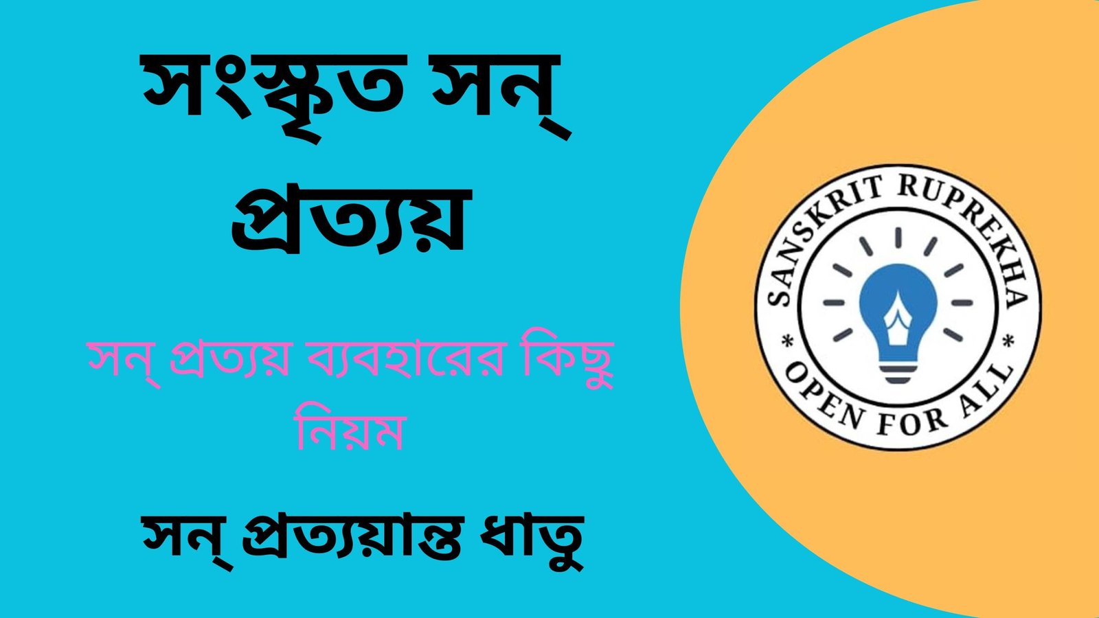 সংস্কৃত সন্ প্রত্যয়