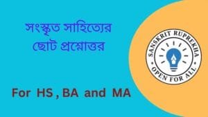 সংস্কৃত সাহিত্যের ছোট প্রশ্নোত্তর