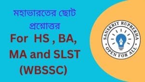 মহাভারতের ছোট প্রশ্নোত্তর