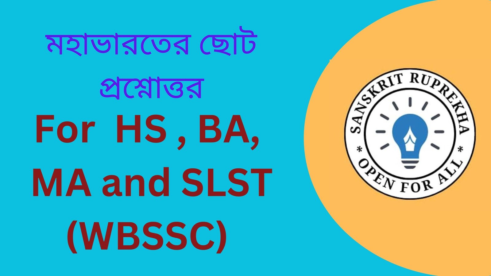 মহাভারতের ছোট প্রশ্নোত্তর