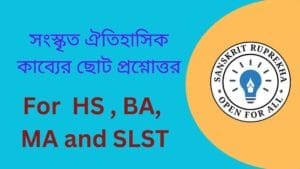 সংস্কৃত ঐতিহাসিক কাব্যের ছোট প্রশ্নোত্তর