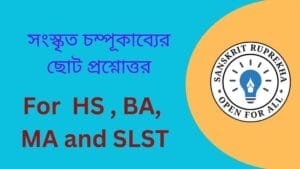 সংস্কৃত চম্পূকাব্যের ছোট প্রশ্নোত্তর