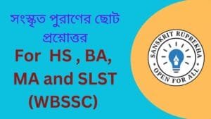 সংস্কৃত পুরাণের ছোট প্রশ্নোত্তর