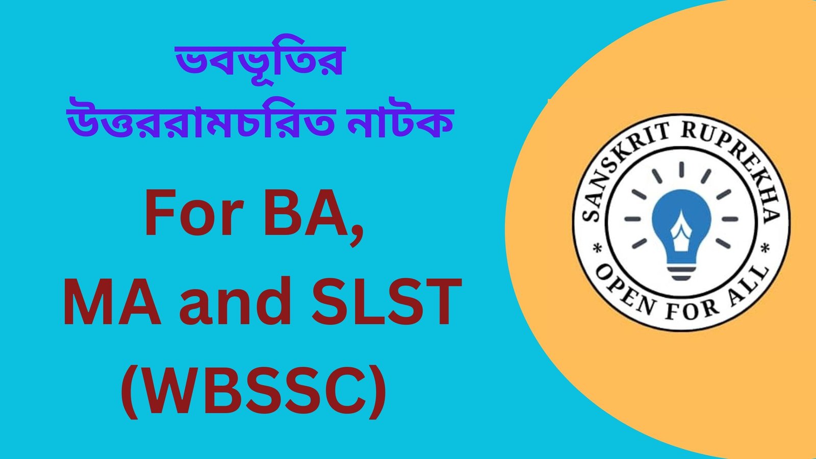 ভবভূতির উত্তররামচরিত নাটক