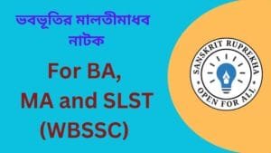 ভবভূতির মালতীমাধব নাটক