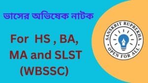 ভাসের অভিষেক নাটক