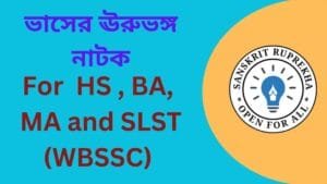 ভাসের ঊরুভঙ্গ নাটক